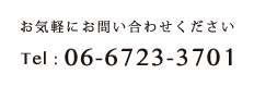 お気軽にお問い合わせください 06-6732-3701