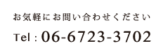 お気軽にお問い合わせください 06-6732-3702