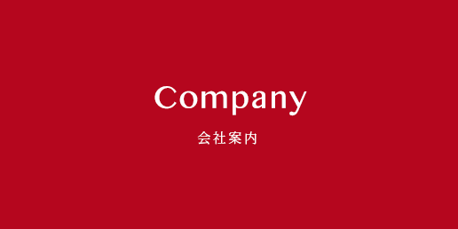 会社概要