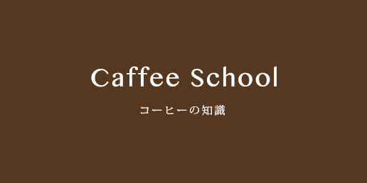 コーヒーの知識