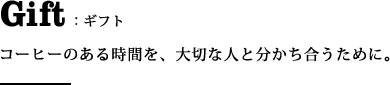 ギフト:コーヒーのある時間を、大切な人と分かち合うために。