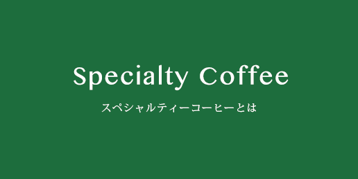 スペシャルティーコーヒーとは